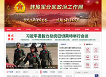蚌埠军分区政治工作网